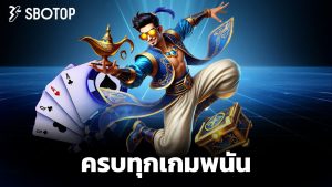 Read more about the article sbotop มือถือ สะดวก รวดเร็ว ครบทุกเกมพนัน