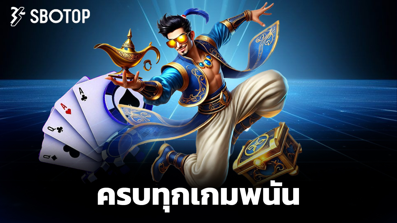 Read more about the article sbotop มือถือ สะดวก รวดเร็ว ครบทุกเกมพนัน