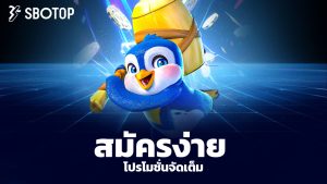 Read more about the article sbotop สมัครง่าย โปรโมชั่นจัดเต็ม เล่นได้ทุกวัน