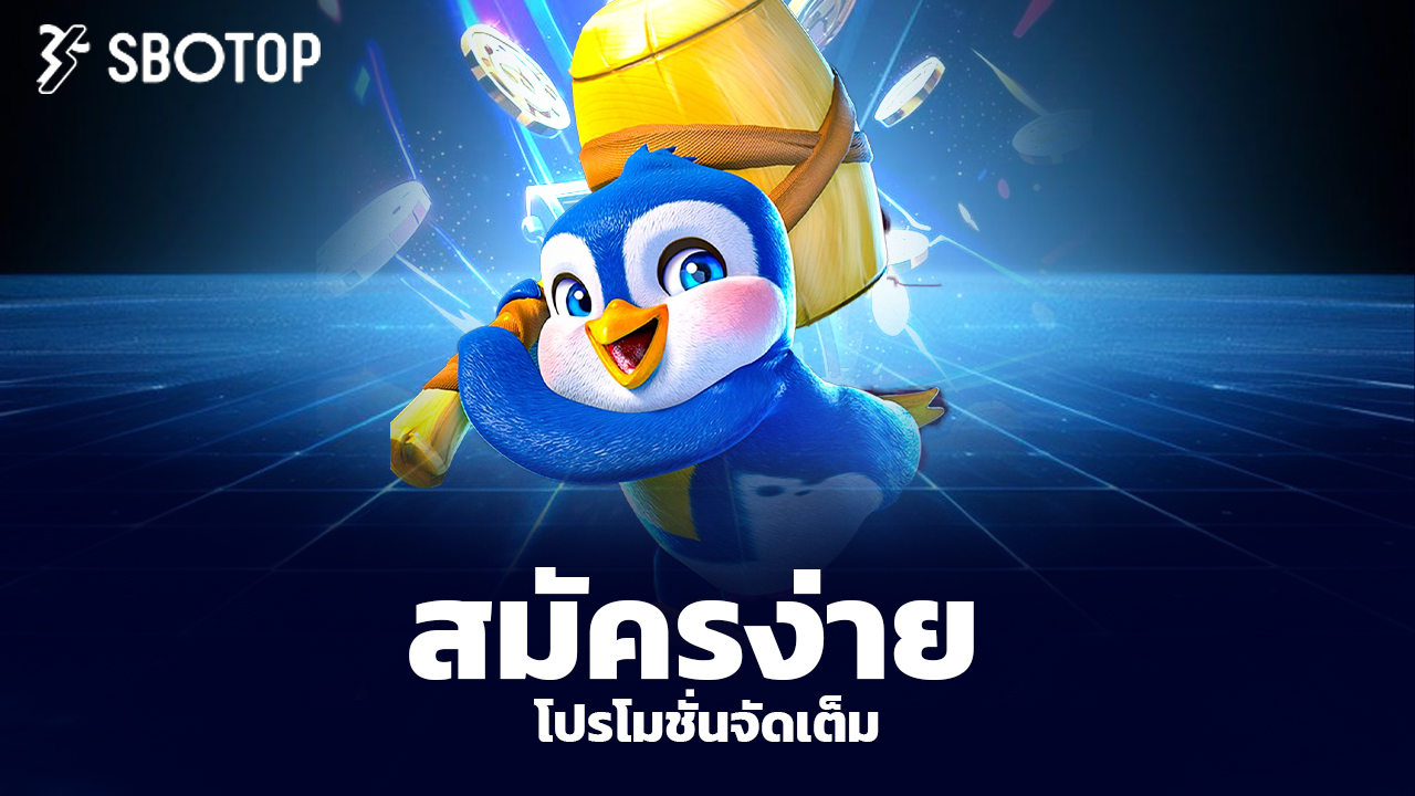 Read more about the article sbotop สมัครง่าย โปรโมชั่นจัดเต็ม เล่นได้ทุกวัน