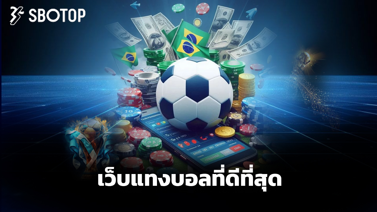 Read more about the article sbotop เว็บแทงบอลที่ดีที่สุด รองรับมือถือทุกระบบ