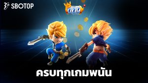 Read more about the article ทางเข้า sbotop ล่าสุด เล่นง่าย ได้เงินจริง