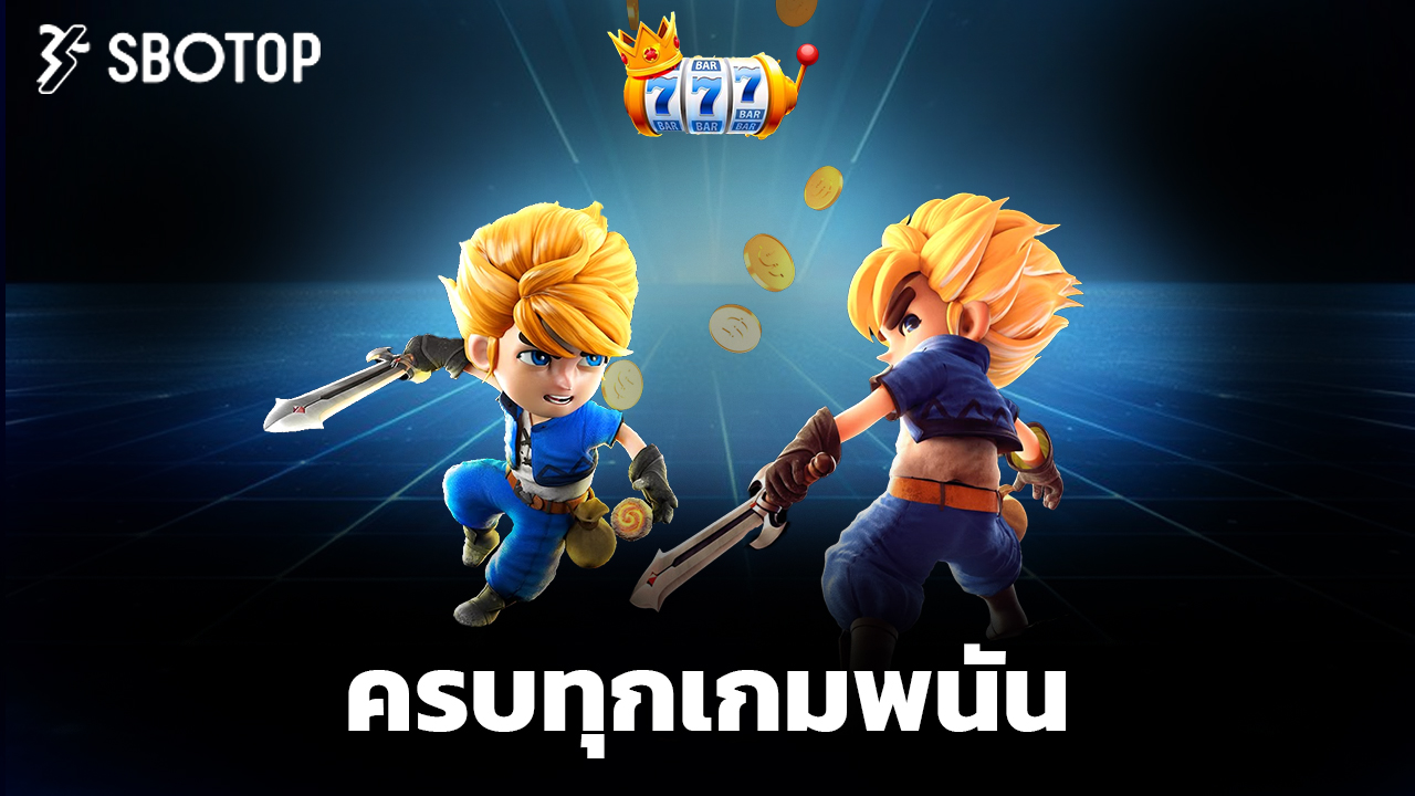 Read more about the article ทางเข้า sbotop ล่าสุด เล่นง่าย ได้เงินจริง