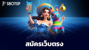 Read more about the article สมัคร sbotop เว็บตรง แทงบอล คาสิโน บริการครบ
