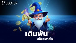 Read more about the article เดิมพัน sbotop กีฬา สล็อต คาสิโน จ่ายไว